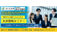 “選ばれる企業”になるための未来戦略セミナー