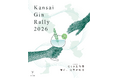 42店舗から110店舗へ拡大。関西4都市で「関西ジンラリー」開幕、2日間で延べ58人が来遊