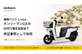 三崎未来電子の電動バイク「L-noa」、タンソーマンGXの訪問介護支援実証（文京区「B＋」採択事業）で実証車両に採用