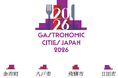 ― 地域の食文化と創造性を讃える ―　　　　　　　　　　　　　　　　「美食都市アワード 2026」受賞都市発表