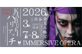渋谷の神社が劇場に変わる！？歌舞伎×イタリア・オペラの没入型体験『KABUKI×パリアッチ』【チケット販売開始】