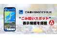 AIが導く「次世代型ごみ拾い」へ ごみ拾いSNS「ピリカ」に“ごみ拾いスポット”表示機能を搭載