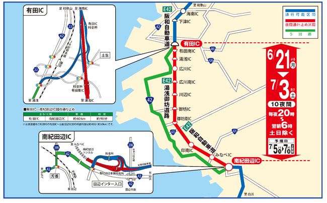 E42 阪和自動車道・E42 湯浅御坊道路（有田IC～南紀田辺IC)夜間通行止めを実施いたします