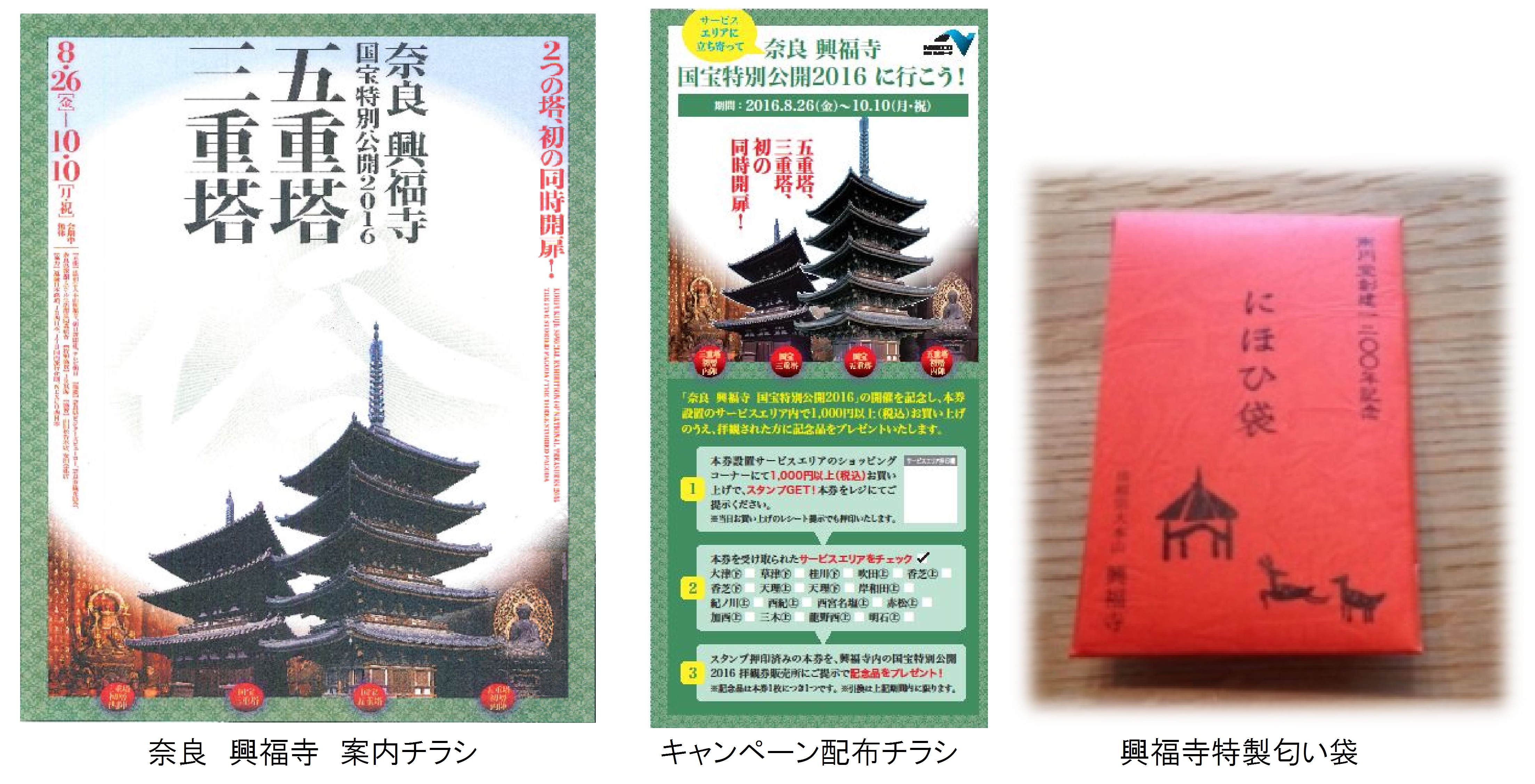 高速道路のｓａ ｐａに立寄って 奈良 興福寺 国宝特別公開16 へ出かけよう Nexco西日本のプレスリリース