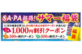 その場で使えるお得なクーポンが必ず当たる！「超得！サマー福袋」を販売します！