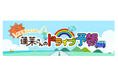 弊社提供の新番組「お天気キャスター蓬莱さんのドライブ予報」がはじまります