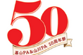 「九州自動車道 基山PA・山川PA開業50周年祭」を開催します