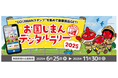 『お国じまんデジタルラリー2025』を6月25日から開催!