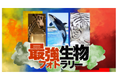 兵庫県のレジャー施設とSAが連携して「最強生物フォトラリー」を開催します!