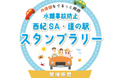 水難事故防止「西紀SA・道の駅」スタンプラリーを開催します
