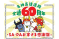 E1 名神高速道路全線開通60周年を記念したお客さま感謝祭を開催します!