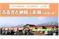 E73 米子自動車道 蒜山高原サービスエリア(上り線)で新しいふるさと納税サービスを開始します!