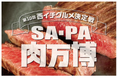 西日本のSA・PAでNo.1肉グルメを決めるコンテストを開催します!