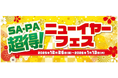 「SA・PA 超得！ニューイヤーフェス」を開催します！