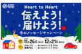 SNDプロジェクト　「Heart to Heart 伝えよう！届けよう！冬のSNDメッセージキャンペーン」を開催します