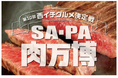 西日本のSA・PAでNo.1肉グルメを決めるコンテストを開催します！