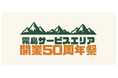 「宮崎自動車道 霧島サービスエリア 開業50周年祭」を開催します