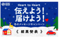 SNDプロジェクト「Heart to Heart 伝えよう！届けよう！冬のSNDメッセージキャンペーン」結果について