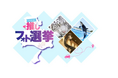 兵庫県のレジャー施設とサービスエリアが連携して「推しフォト選挙」を開催します！
