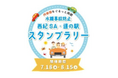 「水難事故防止『西紀SA・道の駅』スタンプラリー」を開催します