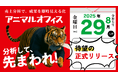 中小企業向け「成果が見える」販売管理・販売分析システム「アニマルオフィス」を正式リリースへ