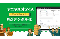 株式会社mob 「アニマルオフィス」のFAX デジタル化機能をアップデート