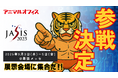 株式会社mob、「アニマルオフィス」をJASIS 2025に出展