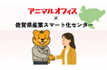 株式会社mob 佐賀県産業スマート化センター「サポーティングカンパニー」に登録