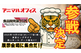 株式会社mob「アニマルオフィス」を食品開発展2025に出展