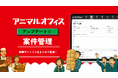株式会社mob 「アニマルオフィス」の案件管理機能をアップデート