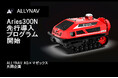 果樹園向け自動走行スプレーロボット「Aries300N」先行導入プログラム開始