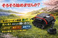 ALLYNAV Taurus80Eスマート草刈機、早期導入を支援する導入支援プログラムを開始