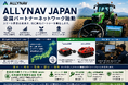 ALLYNAV JAPAN、農業ロボット・スマート農業ソリューション事業を本格展開