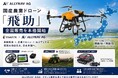 ALLYNAV AG、国産農業ドローン「飛助」の販売を本格開始　マゼックスとの連携で全国展開へ