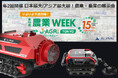 ALLYNAV、次世代スマート農業ソリューションを幕張メッセ「農業WEEK」に出展