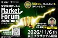 元防衛装備庁長官が登壇「安全保障ビジネス マーケットフォーラム 2026 in 東京」を11月6日に開催《参加者募集》