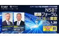 【参加者募集】NSBT 戦略フォーラム 2026 in 東京 イノベーションで拓く安全保障ビジネスの未来