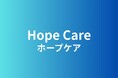 Hope Care DX リニューアルリリースのお知らせ