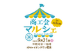 【北秋田市商工会、初の大型イベント】35の地元事業所が集結!「商工会マルシェ」で”食・体験・交流”を丸ごと体感