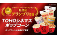 『ＴＯＨＯシネマズ ポップコーン』（全ラインナップ）「ジャパン・フード・セレクション」２０２６年５月度 最高位〈グランプリ〉受賞