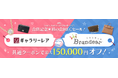 サークラックス、初のギャラリーレアとブランディアのEC合同キャンペーンを開催