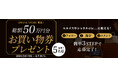 見逃し厳禁！【オンラインストア限定】総額50万円分お買い物券が当たる！ギャラリーレア 春のご褒美キャンペーンを開催