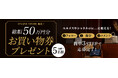 見逃し厳禁！【オンラインストア限定】総額50万円分お買い物券が当たる！ギャラリーレア 春のご褒美キャンペーンを開催