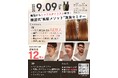 韓国トップスタイリスト来日!9/9渋谷PARCOで“韓国式美髪メソッド”実演セミナー開催