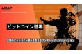 ANAPホールディングス、企業向けビットコイン戦略支援コミュニティ「ANAP ビットコイン道場」を始動〜専門家と共に、ビットコインの企業活用を実践的に支援する継続型プログラムを提供〜