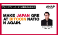 ANAPホールディングス、ビットコインアドバイザリーボードにJAN3社CEO Samson Mow氏が就任 ～Make Japan Great Bitcoin Nation Again～