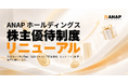ANAPホールディングス、株主優待制度リニューアル