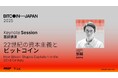 「BITCOIN JAPAN 2025」に成田悠輔氏の登壇が決定