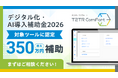 不動産運営管理プラットフォームサービス「T2TR ComFort（テニトルコンフォート）」がデジタル化・AI導入補助金2026の対象ツールとして採択されました