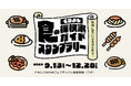 地域に愛される名店を巡る「くらよし食の探検家ガイドスタンプラリー」開催！